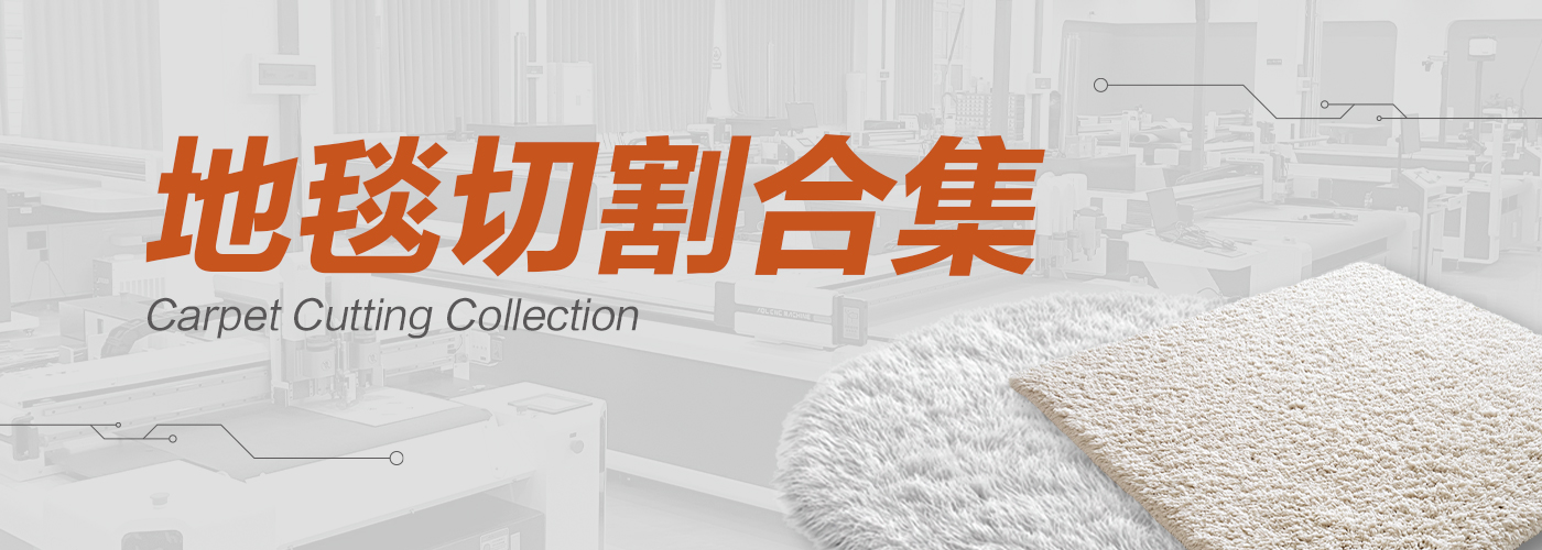 地毯切割机切割样品