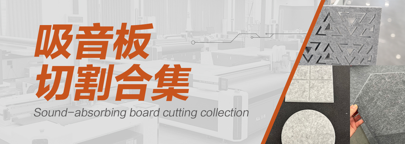 吸音板切割机切割样品
