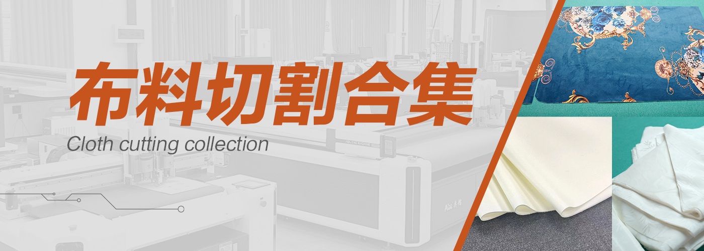 自动裁布机切割样品