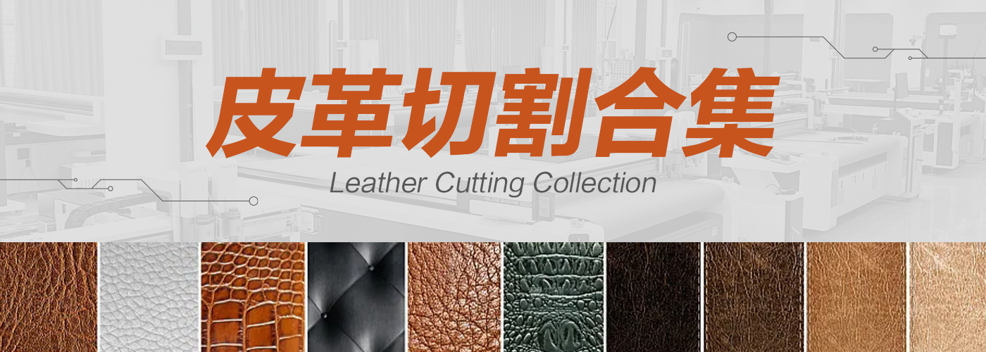 皮革裁切机切割样品