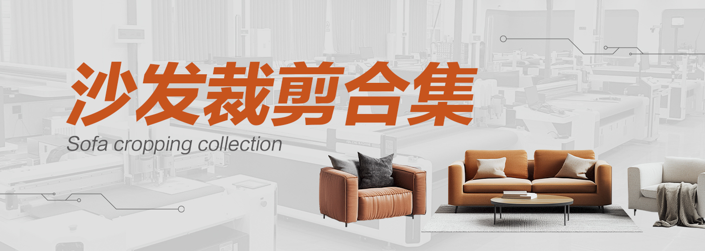 沙发裁剪机切割样品