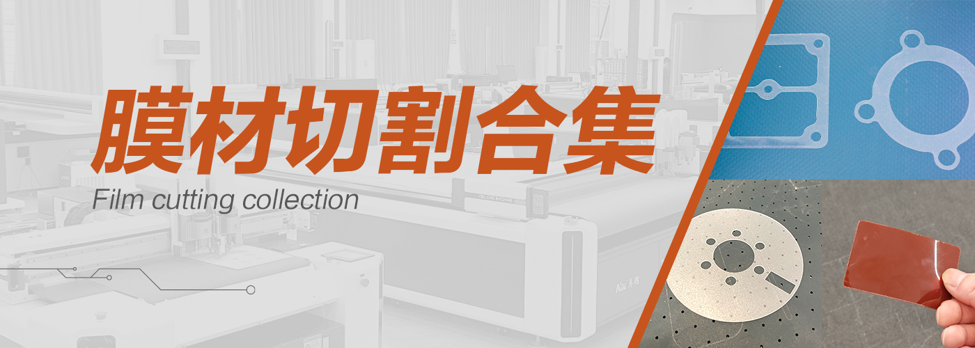 高精裁膜机切割样品